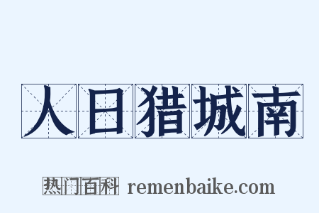 人日猎城南是什么意思的图片